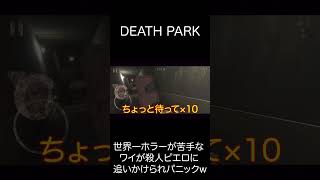 世界一ホラーが苦手なワイが殺人ピエロと遭遇し精神崩壊したPart2 #ゲーム実況 #deathpark