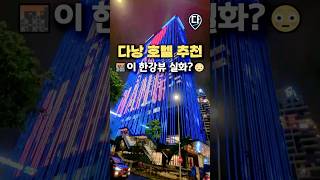 🌆#다낭 에 한강뷰 실화? 다낭 호텔 야경 미쳤다 😳 | 다낭특파원 #다낭호텔 #다낭여행 #다낭숙소