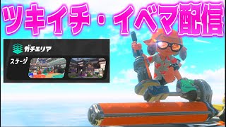 色んな武器を試すツキイチ•イベントマッチ【スプラトゥーン3】