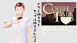 [ゲーム実況]これ何回目のコーヒートークだっけ？ [でぃめんしょんLaBo /カルオ]