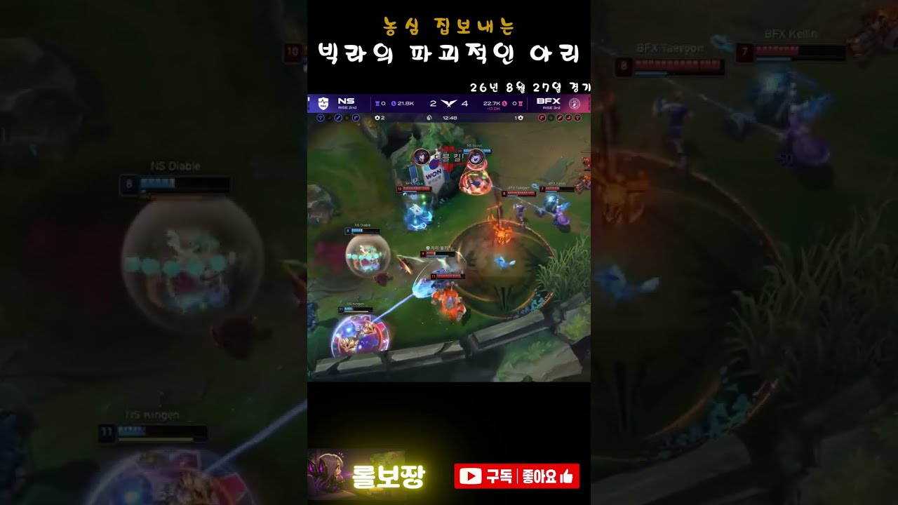 와.. 빅라 아리 폼 미쳤는데? 농심 vs BFX 플레이인2R #LCK #하이라이트 #shorts