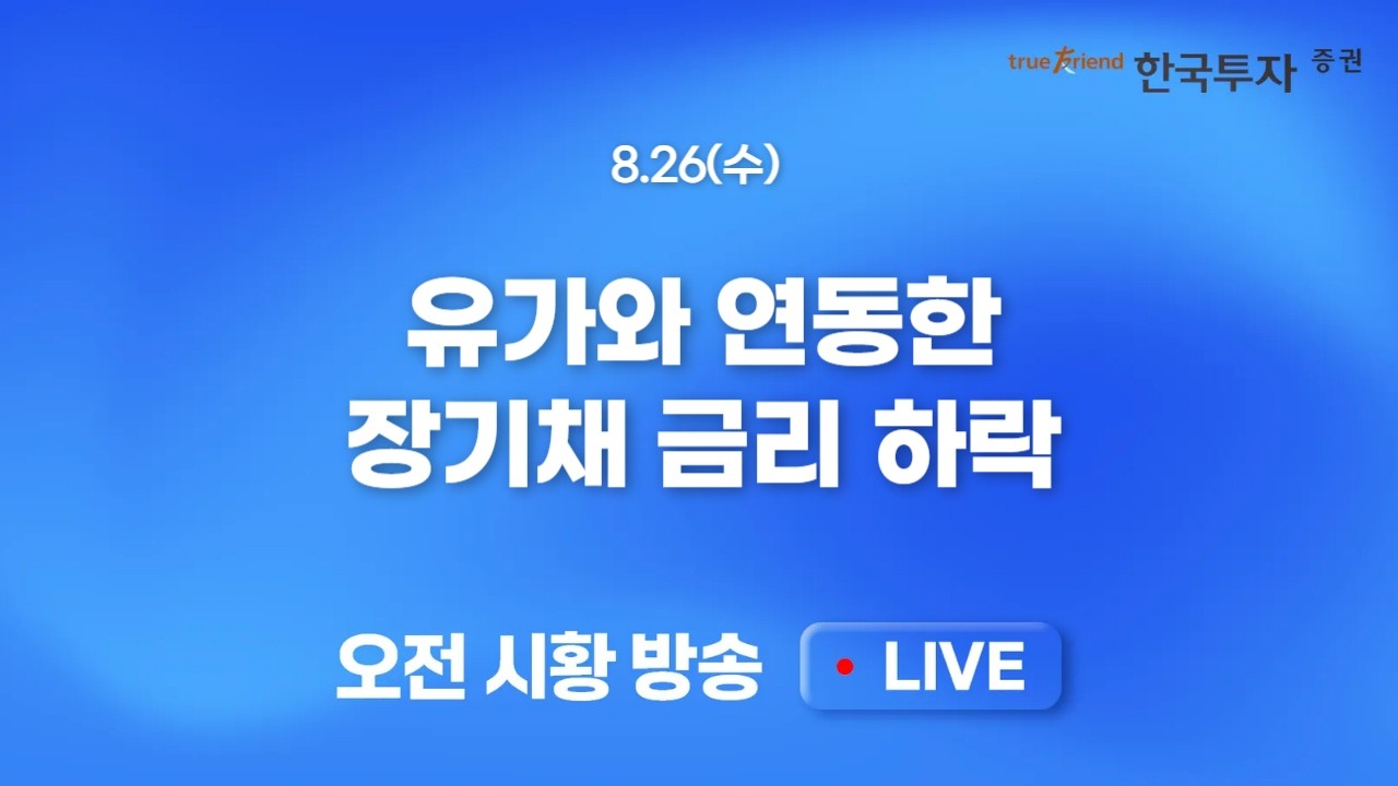 [0826 모닝한투] 위협 회피심리 반도체와 바이오 반동모멘텀 유효.. 호르무즈 해협 봉쇄 해제, 이번에도 공?