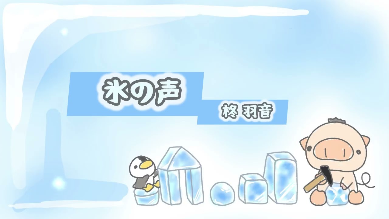 【フリーBGM】氷の声【かわいいBGM】