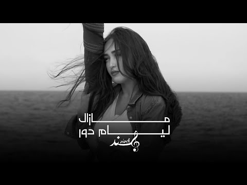 Hind Ziadi - Mazal Lyam Dor x Amine Naami (Music Video Cover) [Prod by Zamane]