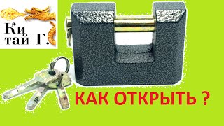 КАК ОТКРЫТЬ ЗАМОК С