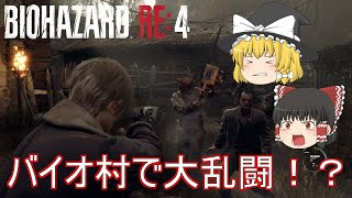 【バイオハザード RE:4】ゆっくりアシュリー救出隊！【ゆっくり実況】part2