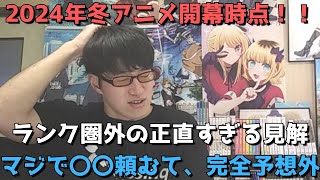 【2024年冬アニメ】開幕時点ランキング圏外の正直すぎる感想&見解【ネタバレなし】【マジで〇〇頼むて、、これは完全予想外。】