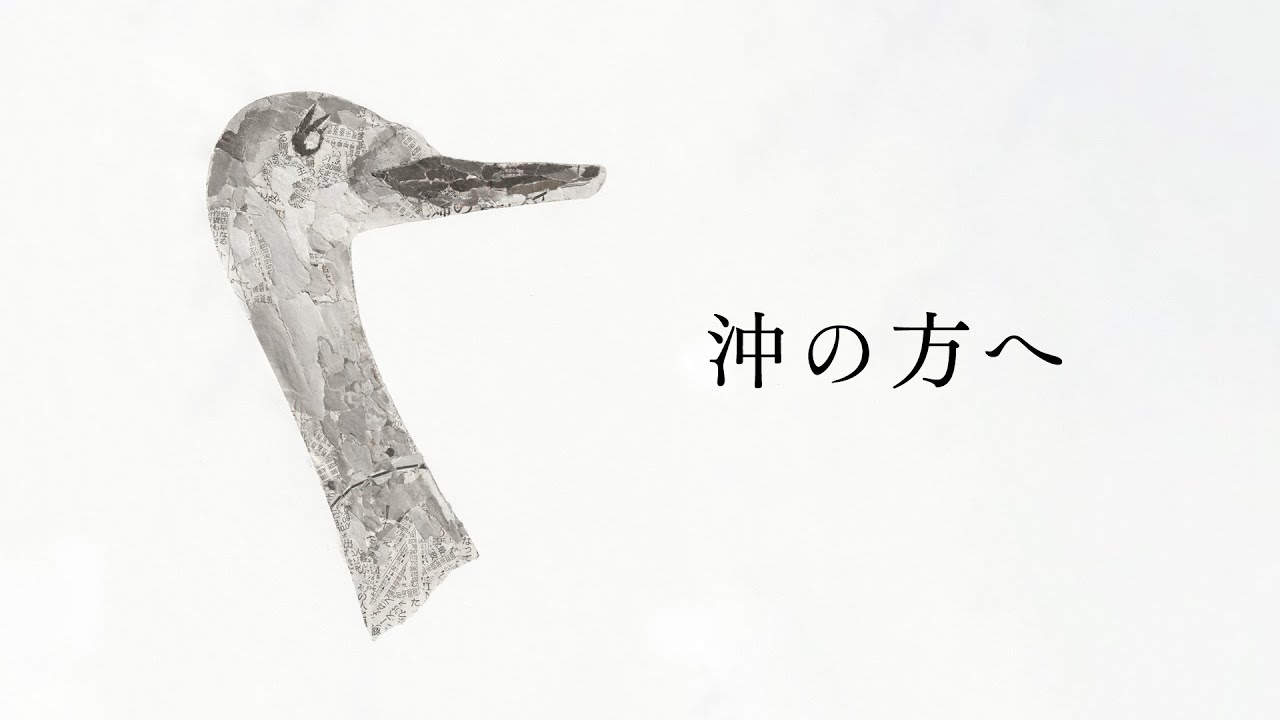 折坂悠太 - 沖の方へ (Official Lyric Video)