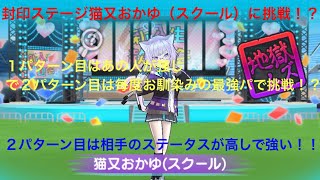 【妖怪ウォッチぷにぷに】封印ステージ猫又おかゆ（スクール）に挑戦する動画