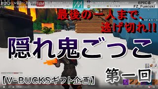 #3 【隠れ鬼ごっこ】V-BUCKS企画「最後まで逃げ切ればV-BUCKS!!」