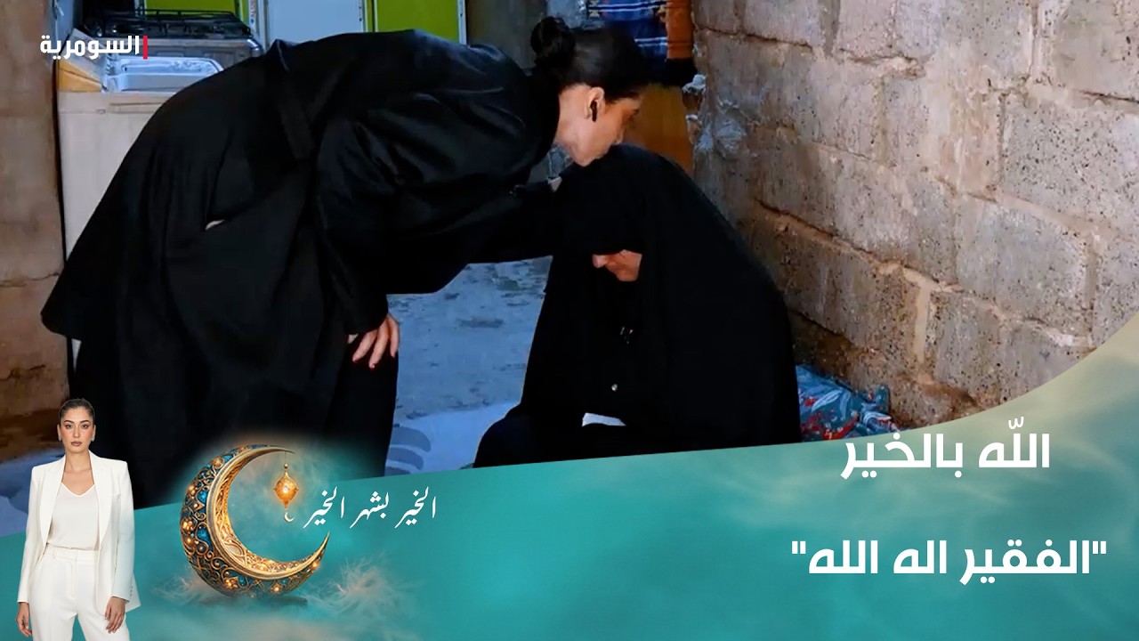 فيديو | الفقير اله الله