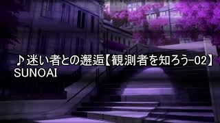 迷い者との邂逅【観測者を知ろう 02】