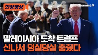 트럼프, 말레이시아 환대에 덩실덩실 춤췄다 [현장영상] / 채널A