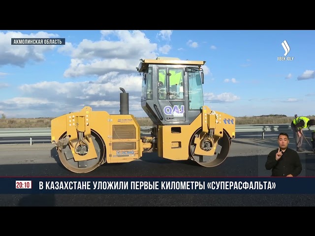 В Казахстане уложили первые километры «суперасфальта»