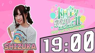 【#ナナユニ歌枠リレー2】この想いを歌にのせて…【鳥好き北海道シンガー #SHIZUKA】