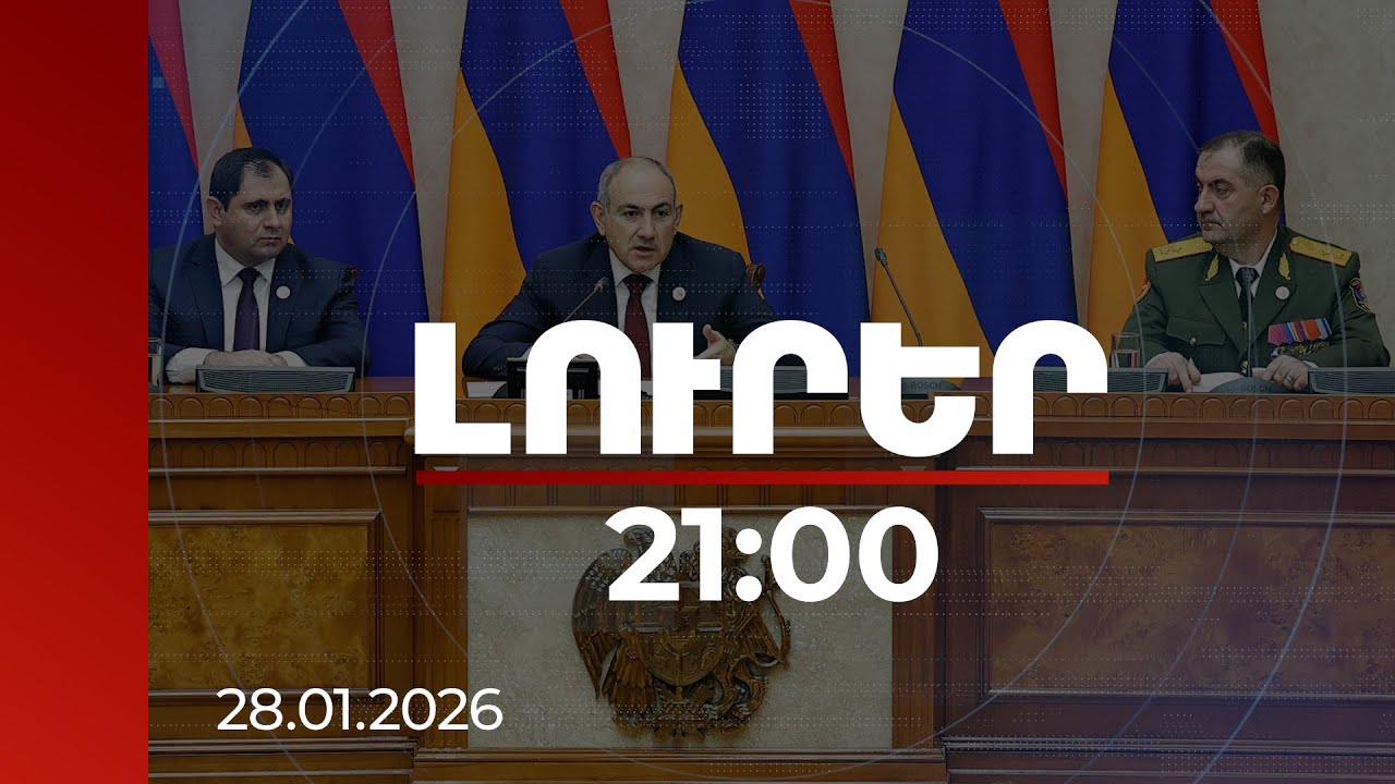 Լուրեր 21:00 | Մենք պատերազմի չենք պատրաստվում, որովհետև պատերազմ չի լինելու. վարչապետ | 28.01.2026