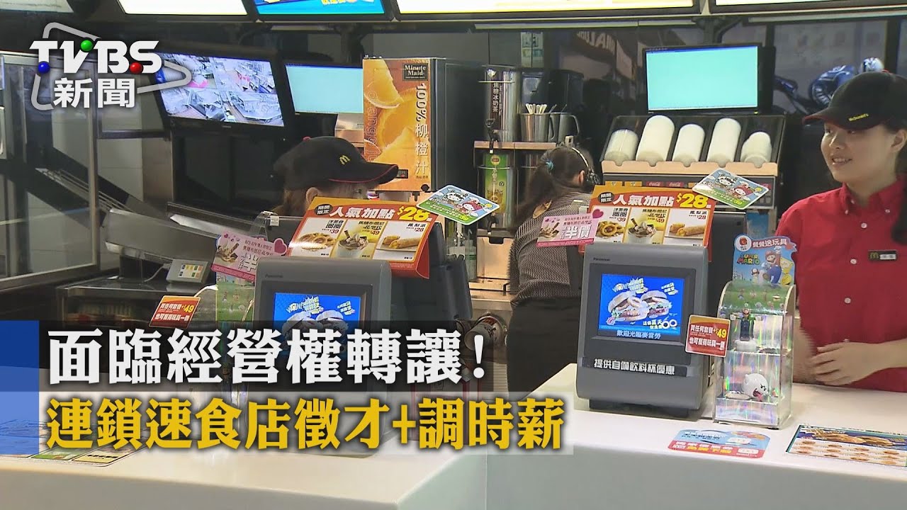 面臨經營權轉讓! 連鎖速食店徵才加調時薪