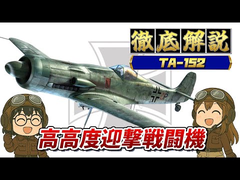 フォッケウルフ Ta 152 - 定義