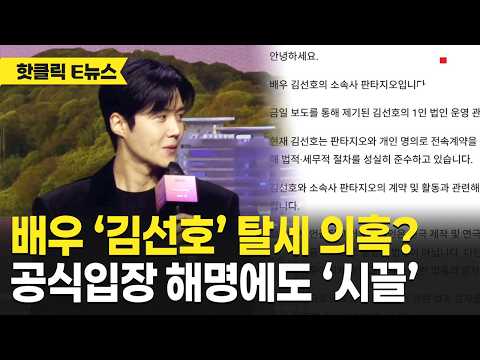 김선호 탈세 의혹 해명 두고 시끌…여론 엇갈려