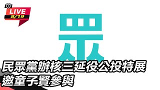 民眾黨辦核三延役公投特展 邀童子賢參與