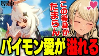 ロリ好ききゅーちゃんのパイモン愛が止まらない原神配信【ぶいすぽっ!神成きゅぴ切り抜き】