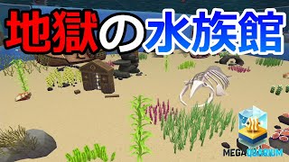 【水族館実況】ホラゲより怖いどんどん生き物が消えていく地獄の水族館【メガクアリウム-MEGAQUARIUM-】#1