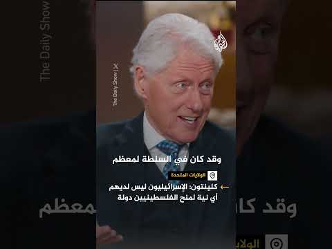 بيل كلينتون الإسرائيليون ليس لديهم أي نية لمنح الفلسطينيين دولة