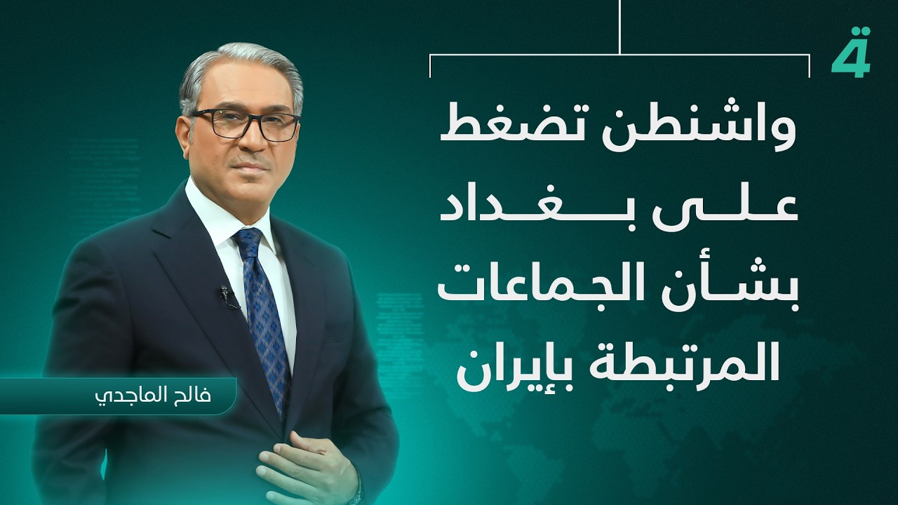 فيديو | مجدداً.. واشنطن تضغط على بغداد بشأن الجماعات المرتبطة بإيران، والصدر يدعو إلى إعادة تنظيم الفصائل