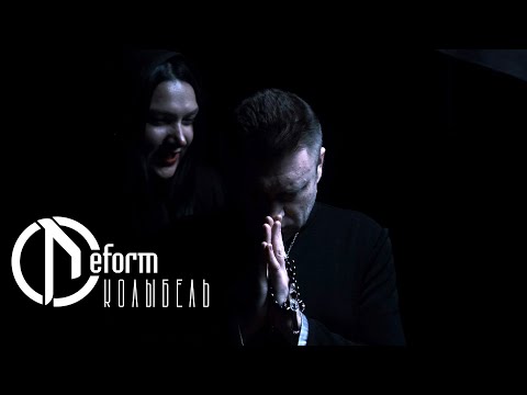 DEFORM — Колыбель (OFFICIAL VIDEO 2025)