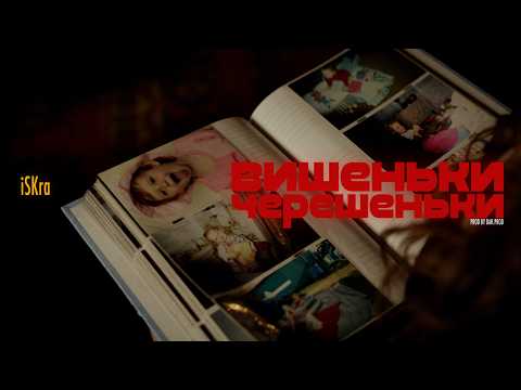 Вишеньки - Черешеньки (Official music video) - iSKra