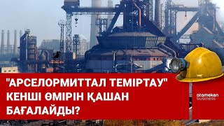 "АРСЕЛОРМИТТАЛ ТЕМІРТАУ" КЕНШІ ӨМІРІН ҚАШАН БАҒАЛАЙДЫ?