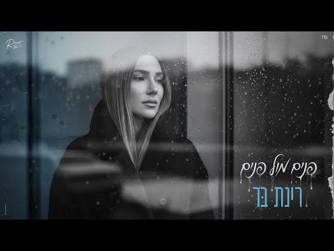 רינת בר - פנים מול פנים (Prod by. Tamar Yahalomy & Yonatan Kalimi )