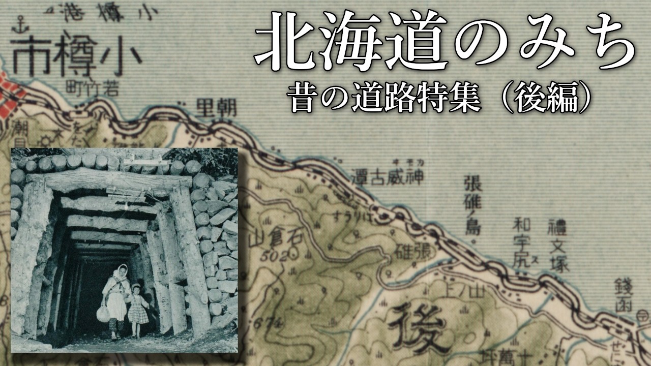 札樽～小樽をつなぐクネクネ海岸道路や羅臼町にあった？謎のトンネルなど