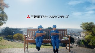 三菱重工サーマルシステムズ～未来のエンジニア～30s