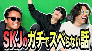【神回】3人で「最近やらかした話」をしたら全員面白すぎたwww