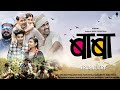 बाबा मराठी फिल्म l #BABA l Baba marathi movie Trailer l Baba - official Trailer l Akash thok