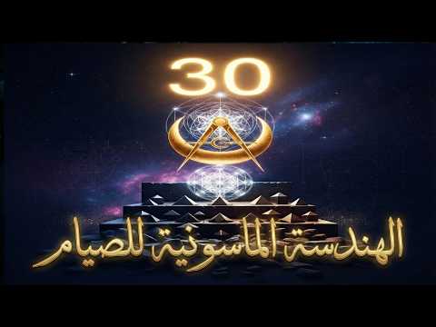 لماذا 30 يوماً؟ العلاقة الخفية بين رمضان والماسونية