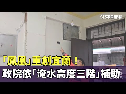 「鳳凰」重創宜蘭！　政院依「淹水高度三階」補助