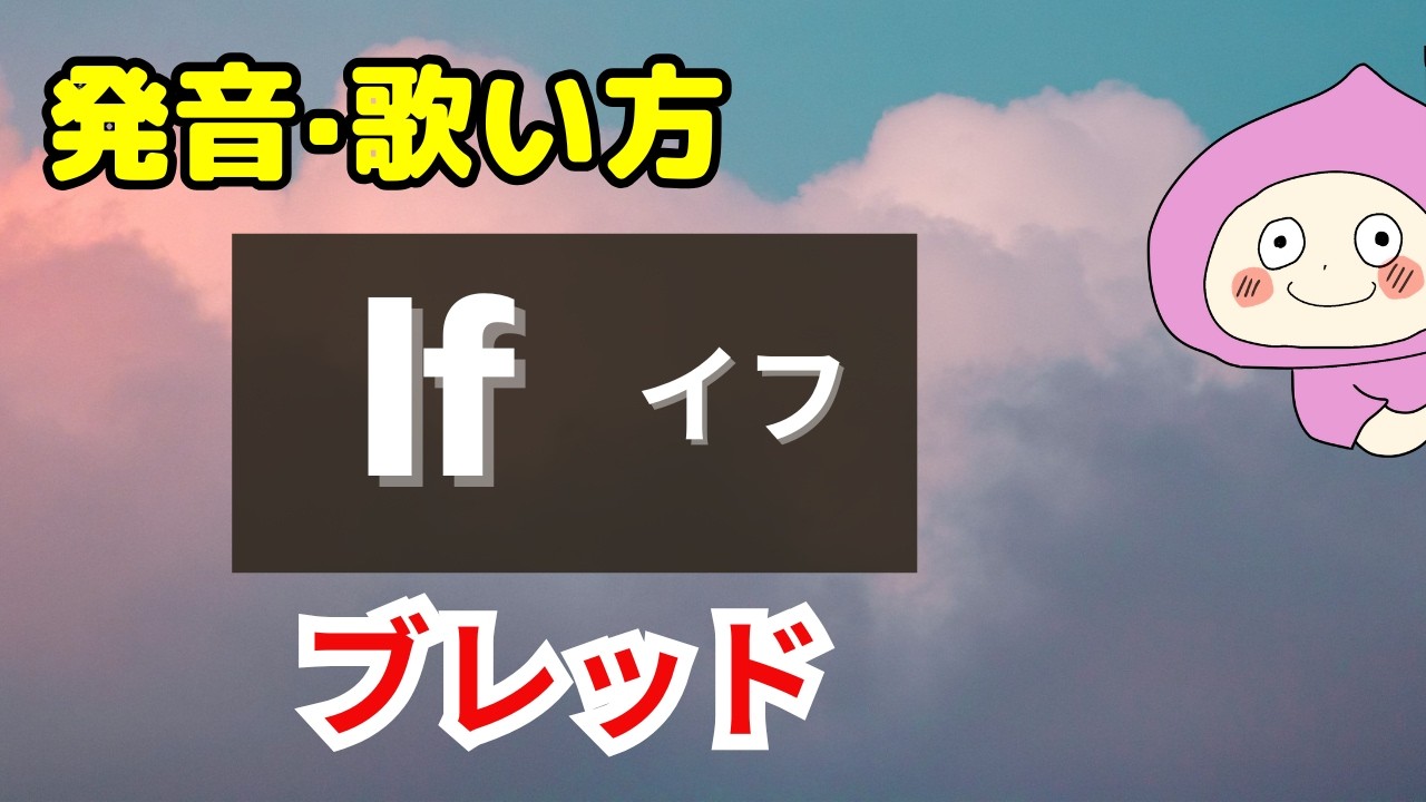【歌い方】 If - Bread  ブレッド「イフ」 バイリンガルが本気で解説！✳︎フリガナ歌詞付き