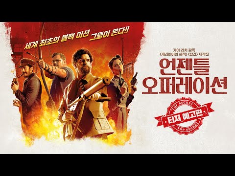 [언젠틀 오퍼레이션] 티저 예고편