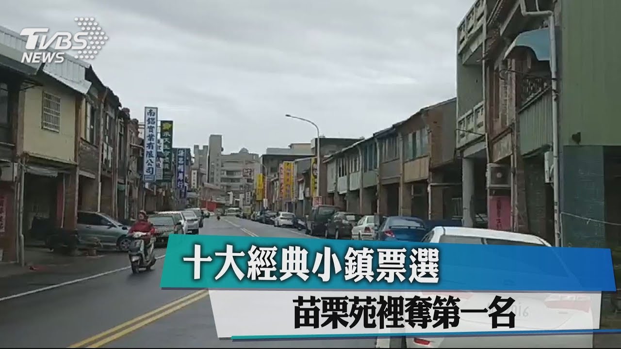 十大經典小鎮票選　苗栗苑裡奪第一名