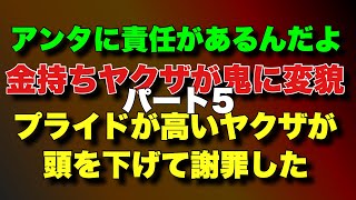 [Rich Yakuza Transforms into a Demon Part 5] A proud Yakuza bows his head and apologizes! The fir...