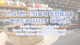 3 workwithme studywithme whitenoise asmr southkoreastarbucks