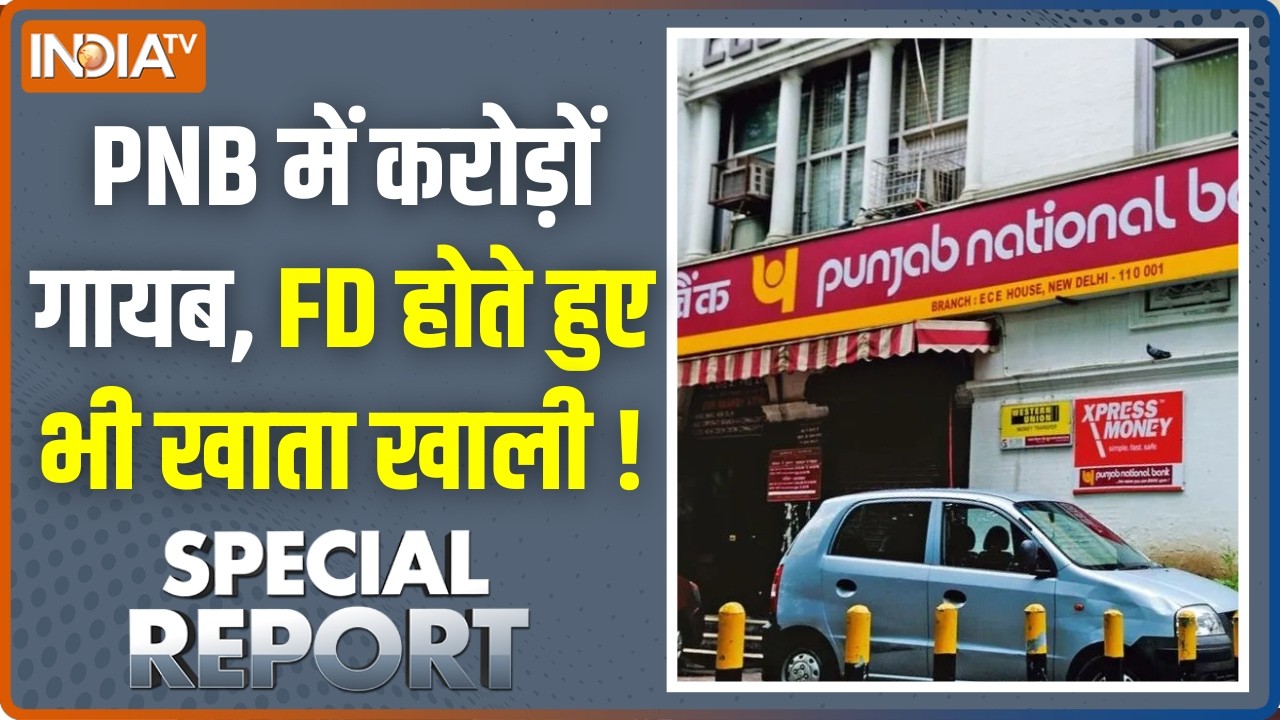 Special Report : PNB में करोड़ों गायब, FD होते हुए भी खाता खाली ! Punjab Natio