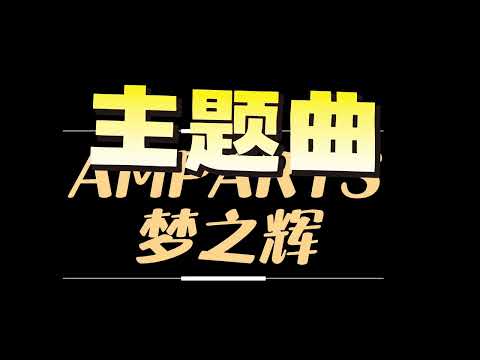 Amparts Team Song 主题曲