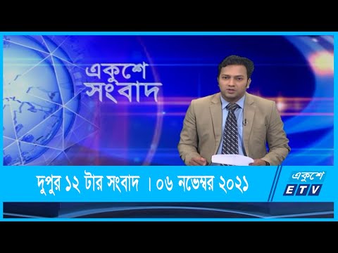 12 PM News || দুপুর ১২টার সংবাদ || 06 December 2021 || ETV News