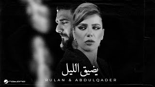 كلمات اغنية يضيق الليل رولان