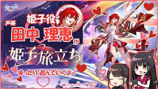 【#13】崩壊：スターレイルを声 田中理恵がプレイ！【実況】