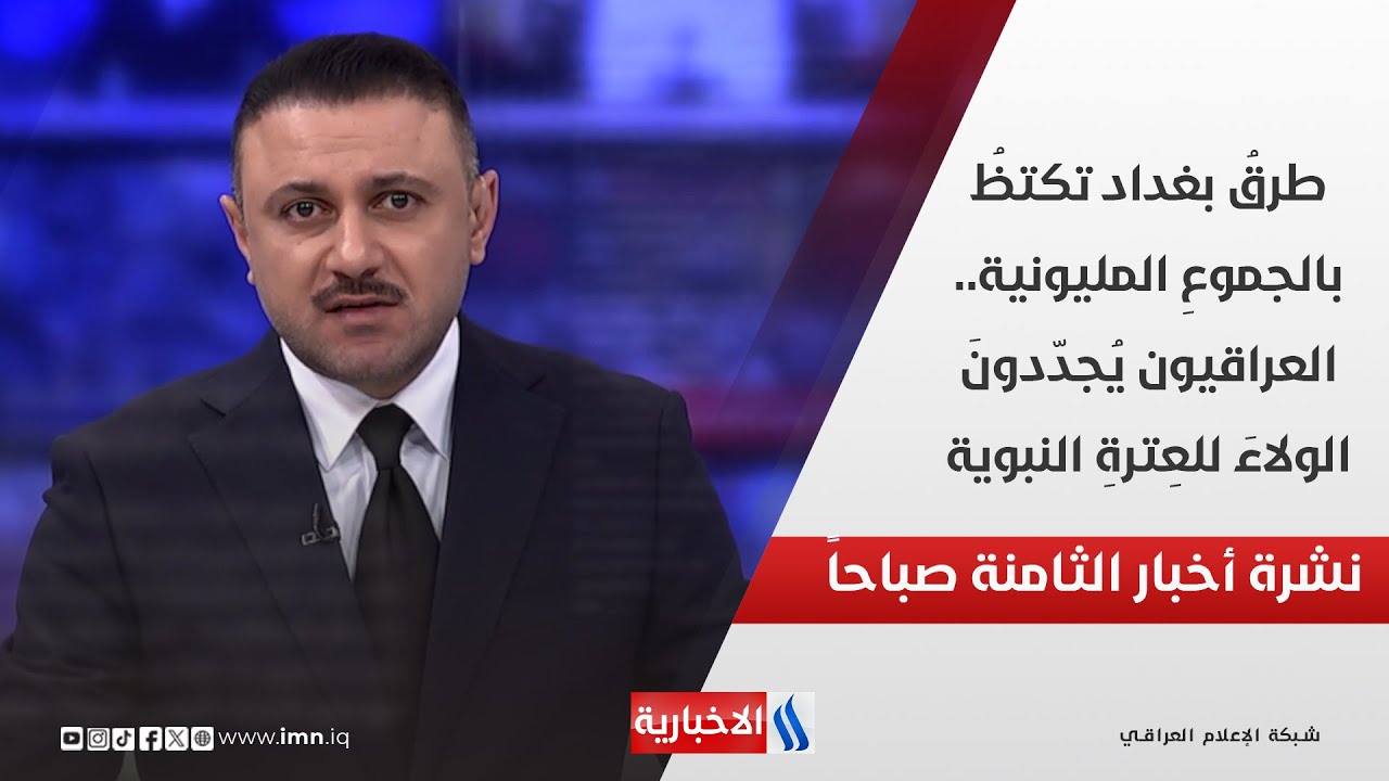 فيديو | طرق بغداد تكتظ بالجموع المليونية.. العراقيون يجددون الولاء للعترة النبوية في نشرة الـ 8