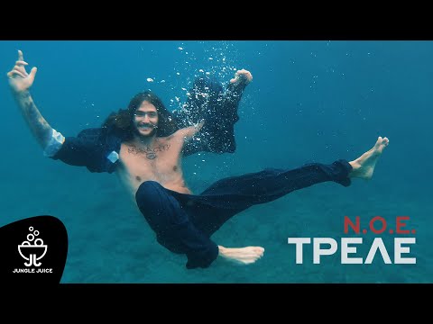 N.O.E. - ΤΡΕΛΕ